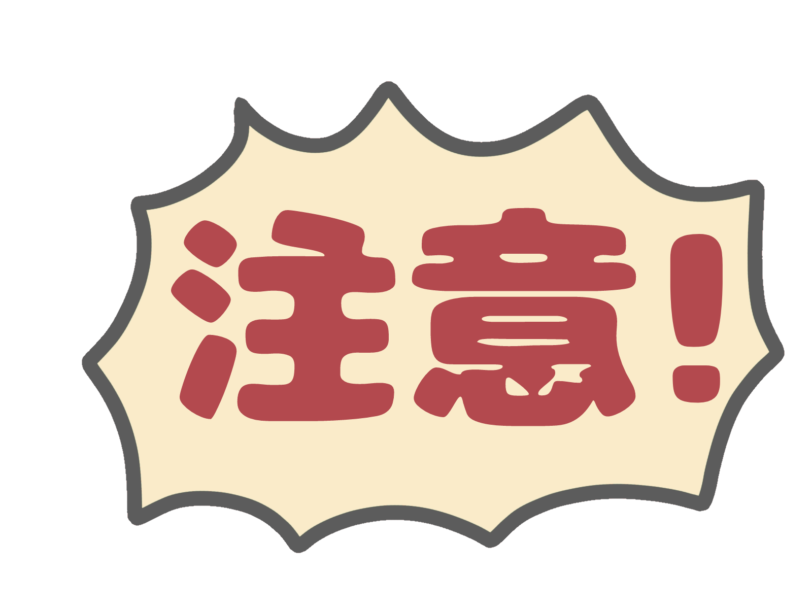 「注意！」という大きな文字が描かれた、警告や注目を促すための吹き出しアイコン