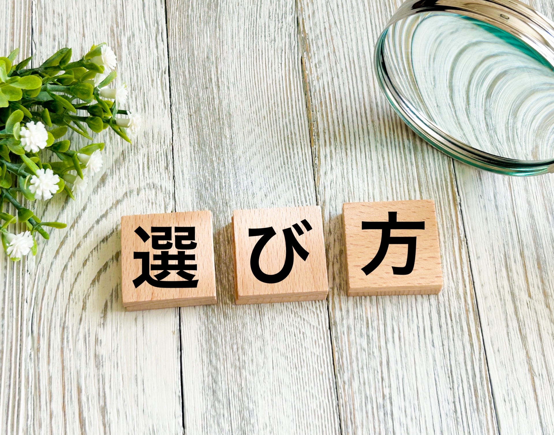 木目調の背景に置かれた「選び方」という文字が書かれたウッドブロック