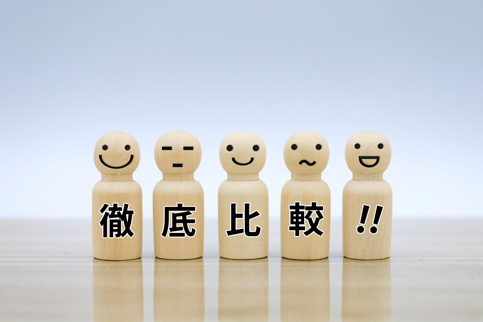 「徹底比較」と書かれた5つの木製人形