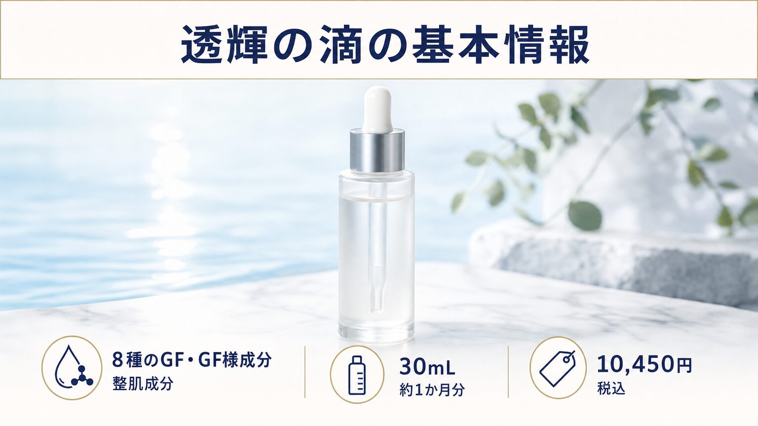透輝の滴(とうきのしずく) 30mLの基本情報