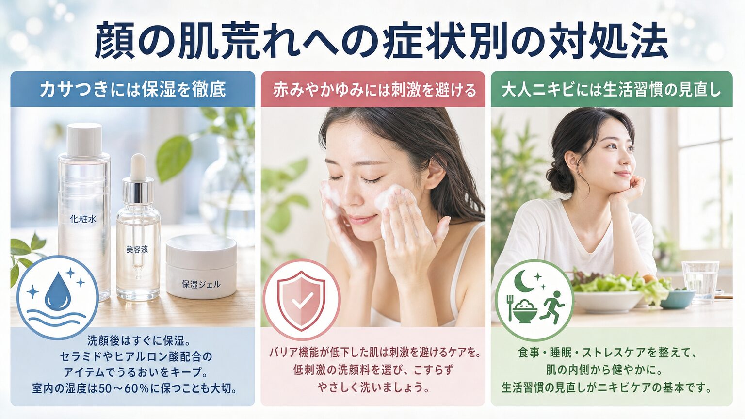 顔の肌荒れへの症状別の対処法