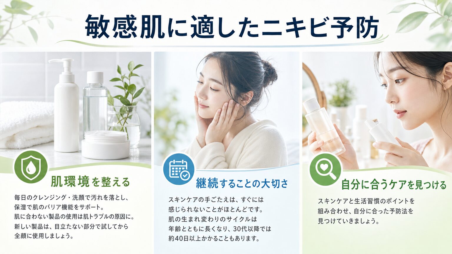 敏感肌に適したニキビ予防