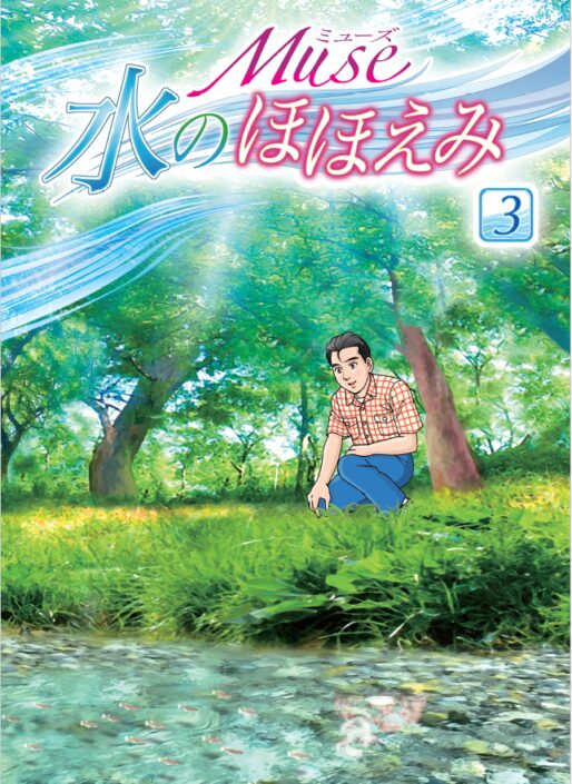 水のほほえみ 第3巻